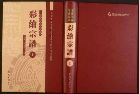 中国未知族谱-中国珍稀家谱丛刊.彩绘宗谱.pdf电子版缩略图