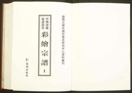 中国未知族谱-中国珍稀家谱丛刊.彩绘宗谱.pdf电子版预览图1