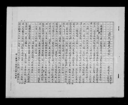 中国未知族谱-清代[谱禁]探微.pdf电子版缩略图