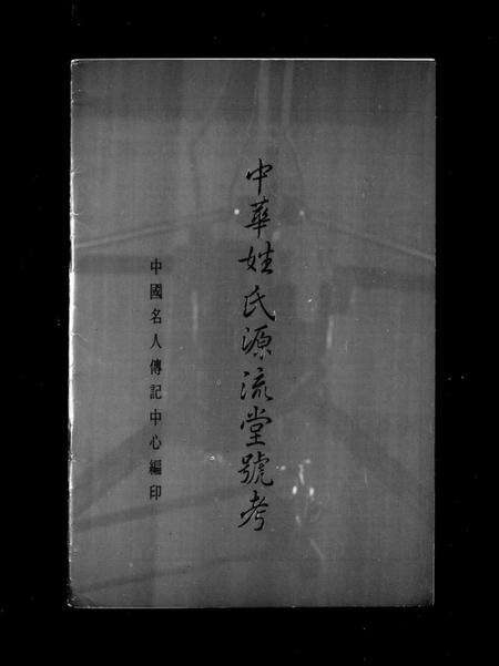 中国未知族谱-中华姓氏源流堂号考.pdf电子版预览图2