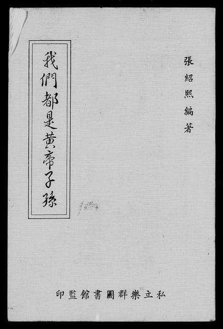 中国未知族谱-我们都是黄帝子孙.pdf电子版预览图1