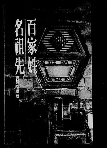 中国未知族谱-百家姓名祖先.pdf电子版预览图1
