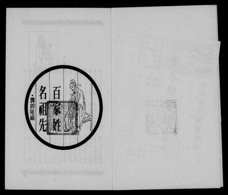 中国未知族谱-百家姓名祖先.pdf电子版预览图2