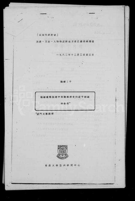 中国未知族谱-褔建侨乡族谱中有关南洋史的若干问题.pdf电子版缩略图