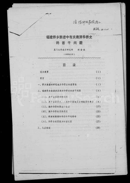 中国未知族谱-褔建侨乡族谱中有关南洋史的若干问题.pdf电子版预览图1