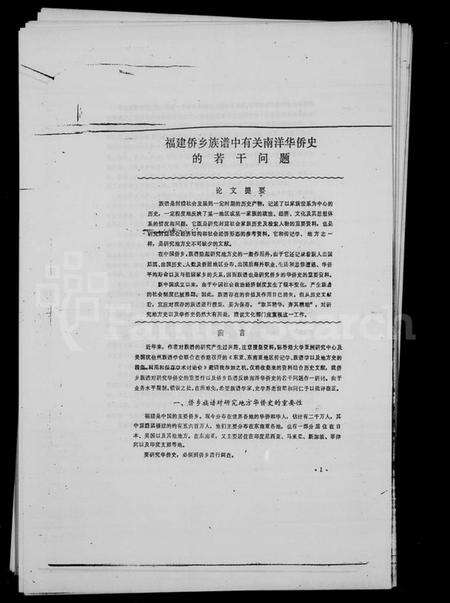 中国未知族谱-褔建侨乡族谱中有关南洋史的若干问题.pdf电子版预览图2