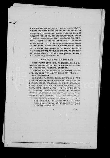 中国未知族谱-褔建侨乡族谱中有关南洋史的若干问题.pdf电子版预览图4