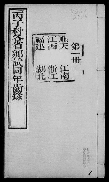 中国未知族谱-丙子科各省乡试同年齿录.pdf电子版缩略图
