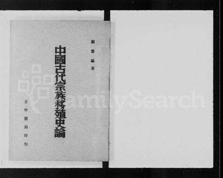 中国未知族谱-中国古代宗族移殖史论.pdf电子版预览图1