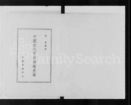 中国未知族谱-中国古代宗族移殖史论.pdf电子版预览图2