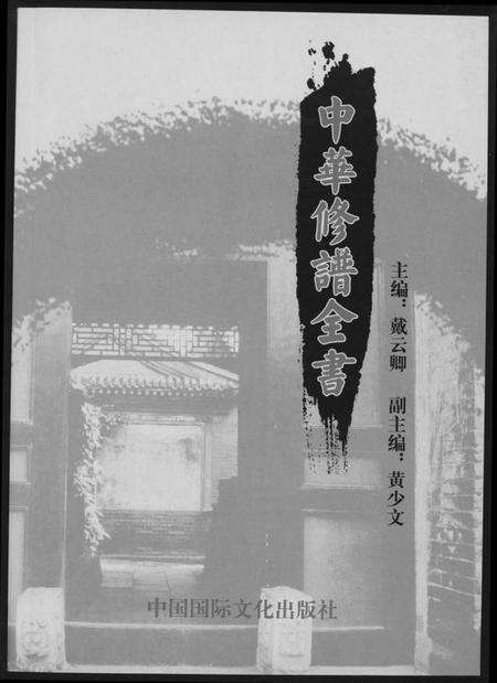 中国未知族谱-中华修谱全书.pdf电子版缩略图