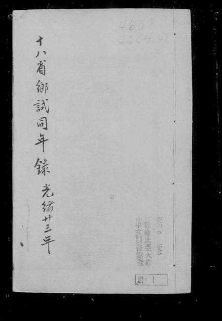 中国未知族谱-十八省乡试同年录.pdf电子版预览图3