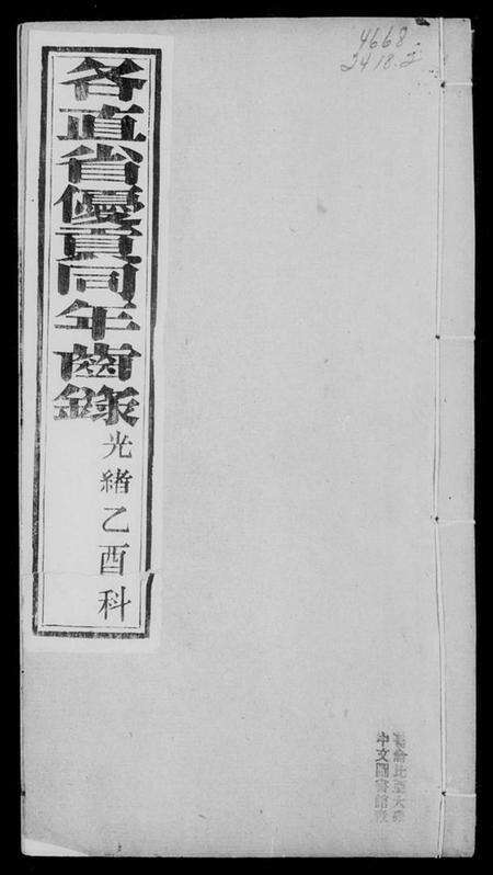 中国未知族谱-各直省优贡同年齿录.pdf电子版预览图3