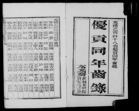 中国未知族谱-各直省优贡同年齿录.pdf电子版预览图4