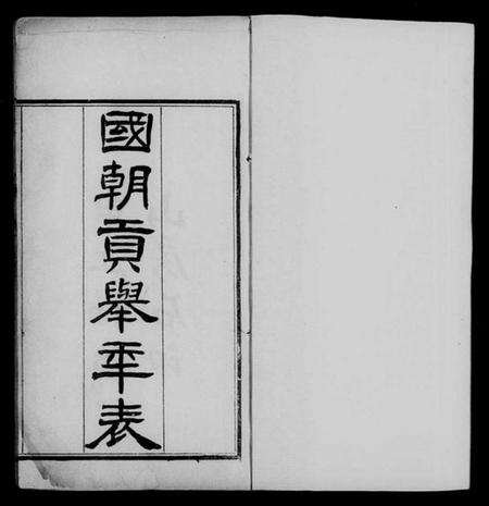 中国未知族谱-国朝贡举年表 [3卷].pdf电子版预览图3