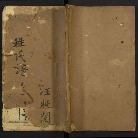 中国未知族谱-增补姓氏族谱笺释.pdf电子版缩略图