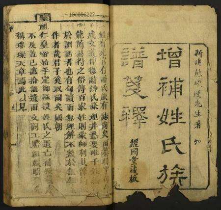 中国未知族谱-增补姓氏族谱笺释.pdf电子版预览图1