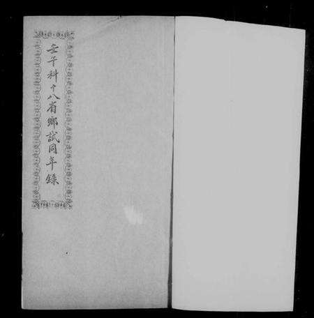 中国未知族谱-壬午科十八省乡试同年录.pdf电子版预览图4
