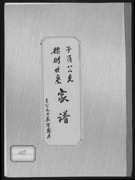 中国未知族谱-子员公支标财世系家谱.pdf电子版缩略图