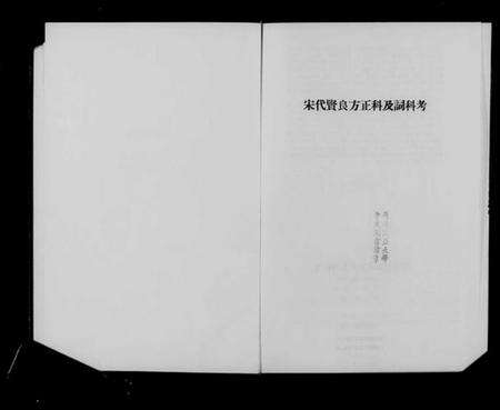 中国未知族谱-宋代贤良方正科及词科考.pdf电子版预览图3