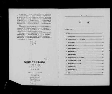 中国未知族谱-宋代贤良方正科及词科考.pdf电子版预览图4