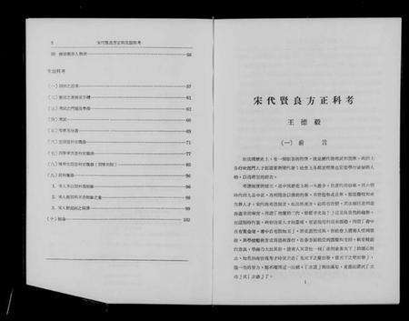 中国未知族谱-宋代贤良方正科及词科考.pdf电子版预览图5