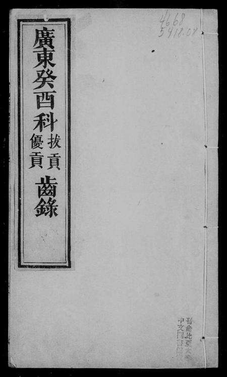 中国未知族谱-广东同治癸酉科拔贡优贡齿录.pdf电子版预览图3
