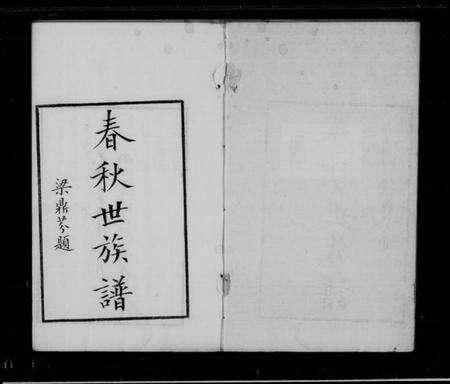 中国未知族谱-春秋世族谱[2卷].pdf电子版缩略图