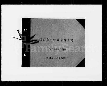 中国未知族谱-清代宗室觉罗玉牒目录.pdf电子版缩略图
