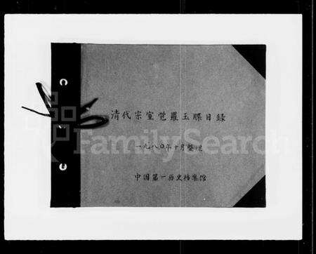 中国未知族谱-清代宗室觉罗玉牒目录.pdf电子版预览图1