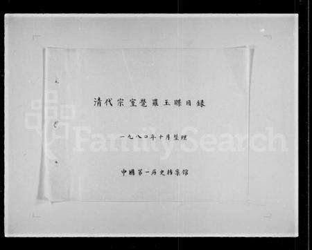 中国未知族谱-清代宗室觉罗玉牒目录.pdf电子版预览图2