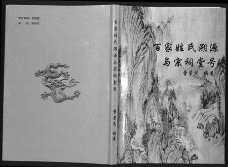 中国未知族谱-百家姓氏溯源与宗祠堂号.pdf电子版缩略图