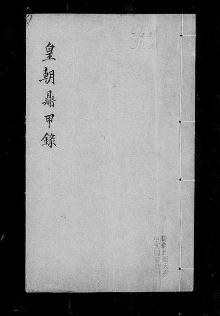 中国未知族谱-皇朝鼎甲录.pdf电子版预览图2