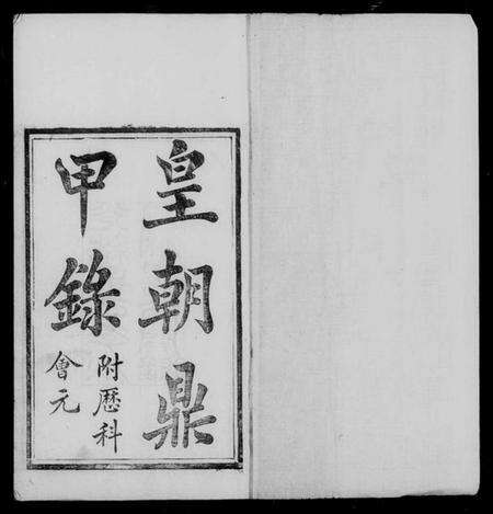中国未知族谱-皇朝鼎甲录.pdf电子版预览图3