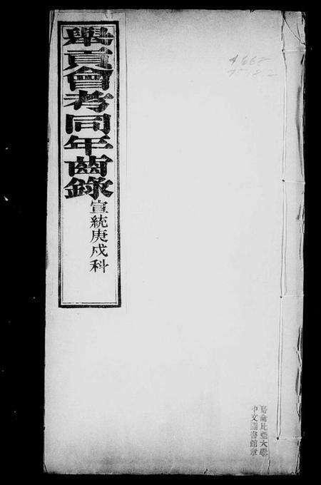 中国未知族谱-举贡会考同年齿录.pdf电子版预览图3