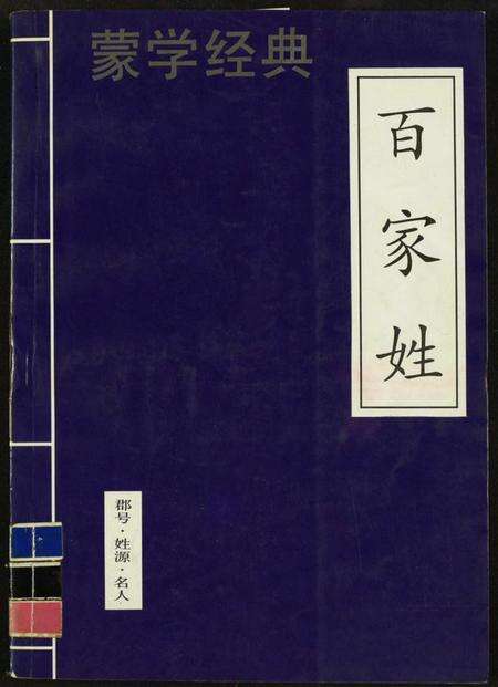 中国未知族谱-蒙学经典.百家姓.pdf电子版缩略图