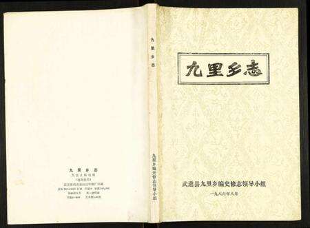 江苏未知族谱-九里乡志.pdf电子版缩略图