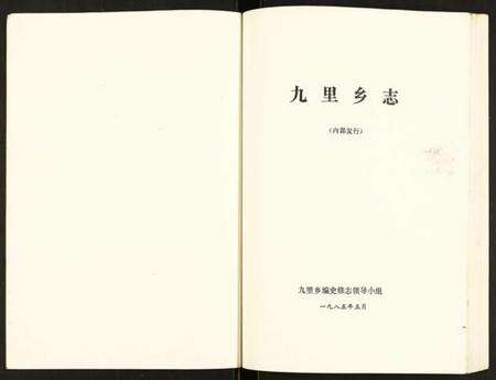 江苏未知族谱-九里乡志.pdf电子版预览图1
