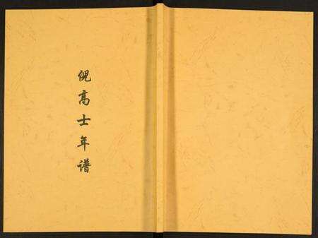 江苏未知族谱-倪高士年谱.pdf电子版缩略图