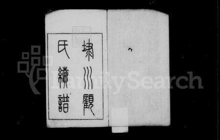 江苏未知族谱-埭川顾氏续谱.pdf电子版预览图2