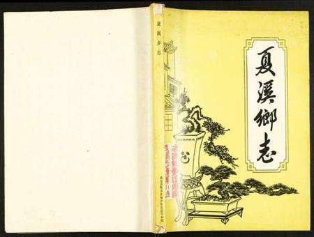 江苏未知族谱-夏溪乡志.pdf电子版缩略图