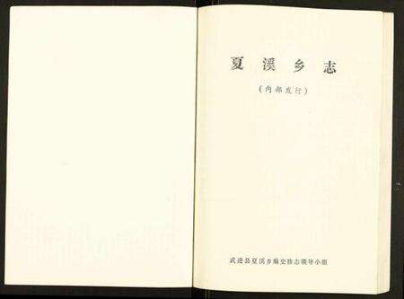 江苏未知族谱-夏溪乡志.pdf电子版预览图1