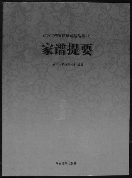江苏未知族谱-家谱提要. 宜兴市档案馆馆藏精品集.pdf电子版缩略图