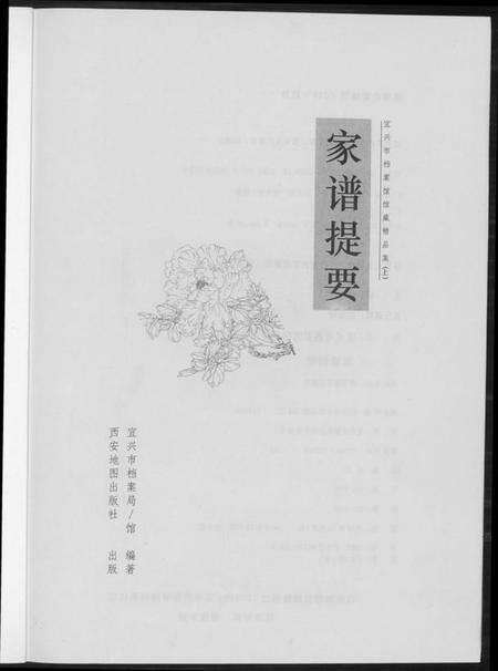 江苏未知族谱-家谱提要. 宜兴市档案馆馆藏精品集.pdf电子版预览图1