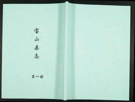 江苏未知族谱-宝山县志.pdf电子版缩略图