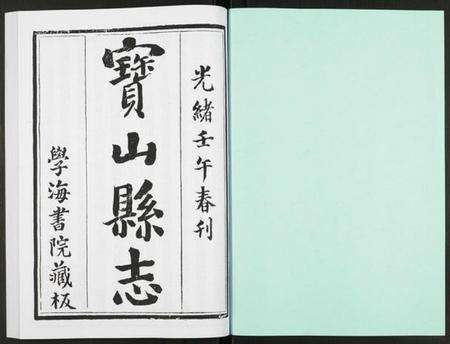 江苏未知族谱-宝山县志.pdf电子版预览图1