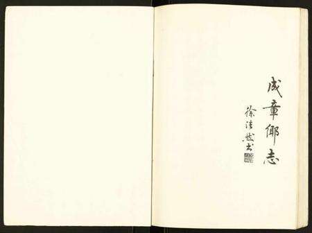 江苏未知族谱-成章乡志.pdf电子版预览图1