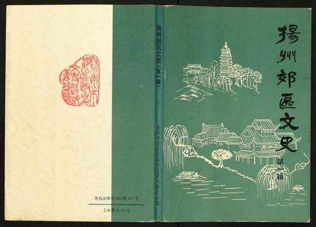 江苏未知族谱-扬州郊区文史(第三辑).pdf电子版缩略图