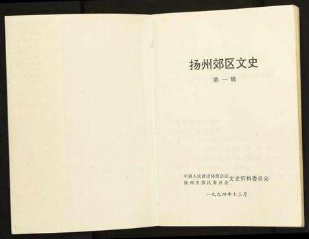江苏未知族谱-扬州郊区文史(第三辑).pdf电子版预览图1