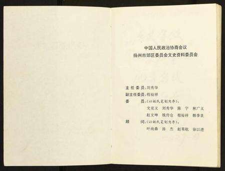 江苏未知族谱-扬州郊区文史(第三辑).pdf电子版预览图2